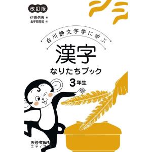 伊東信夫 漢字なりたちブック 3年生 改訂版 白川静文字学に学ぶ Book