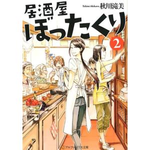 秋川滝美 居酒屋ぼったくり 2 アルファポリス文庫 Book