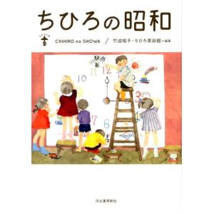 竹迫祐子 ちひろの昭和 新装版 らんぷの本 Book