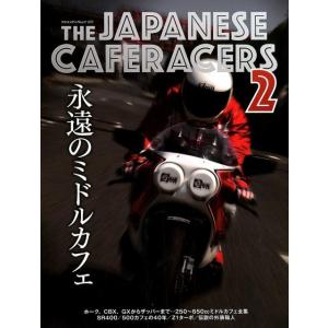 THE JAPANESE CAFERACERS 2 日本のカフェレーサー ヤエスメディアムック 57...