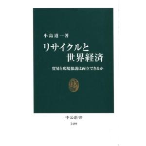 小島道一 リサイクルと世界経済 貿易と環境保護は両立できるか 中公新書 2489 Book