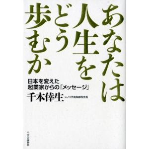 千本倖生 あなたは人生をどう歩むか 日本を変えた起業家からの「メッセージ」 Book 教養新書の本その他の商品画像