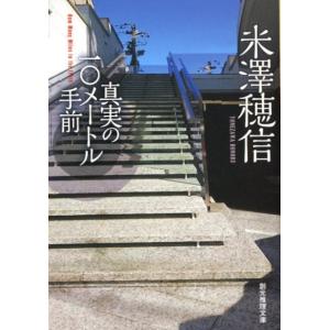 米澤穂信 真実の10メートル手前 創元推理文庫 M よ 1-9 Book