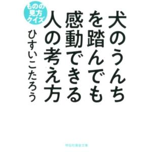 ひすいこたろう 犬のうんちを踏んでも感動できる人の考え方 ものの見方クイズ 祥伝社黄金文庫 ひ 12-2 Book 祥伝社　黄金文庫の本の商品画像