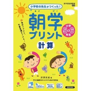 深沢英雄 朝学プリント計算 小学5・6年生 小学校の先生がつくった! Book