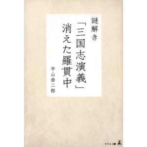 平山浩二郎 謎解き「三国志演義」〜消えた羅貫中 Book