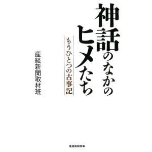 産経新聞取材班 神話のなかのヒメたち もうひとつの古事記 Book