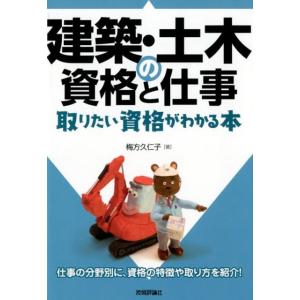 梅方久仁子 建築・土木の資格と仕事 取りたい資格がわかる本 Book