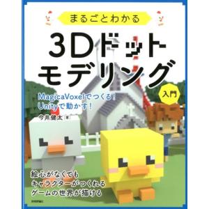 今井健太 まるごとわかる3Dドットモデリング入門 MagicaVoxelでつくる!Unityで動かす...