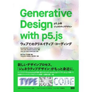 Benedikt Gross ジェネラティブデザイン p5.js版 ウェブでのクリエイティブ・コーデ...