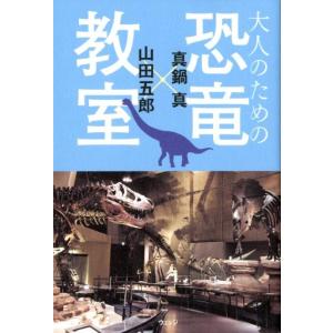 真鍋真 大人のための恐竜教室 Book