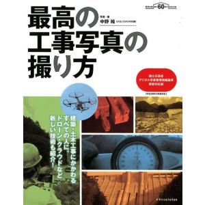 中野裕 最高の工事写真の撮り方 国土交通省デジタル写真管理情報基準最 建築・土木工事にかかわるすべて...