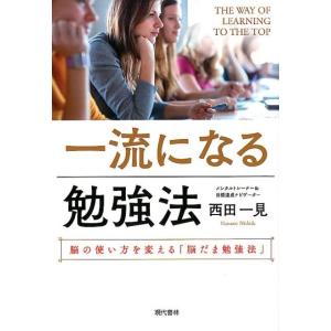 西田一見 一流になる勉強法 脳の使い方を変える「脳だま勉強法」 Book