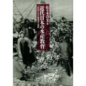 佐々木貴文 近代日本の水産教育 「国境」に立つ漁業者の養成 Book