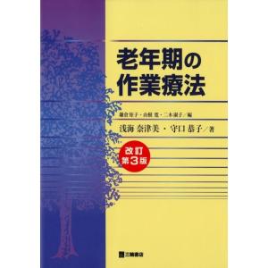鎌倉矩子 老年期の作業療法 改訂第3版 Book