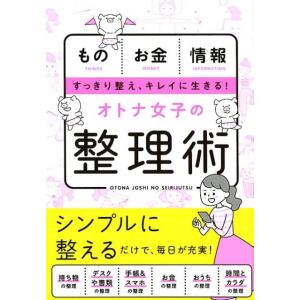 新星出版社編集部 オトナ女子の整理術 ものお金情報すっきり整え、キレイに生きる! Book