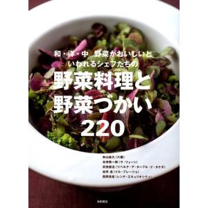 秋山能久 和・洋・中野菜がおいしいといわれるシェフたちの野菜料理と野菜 Book