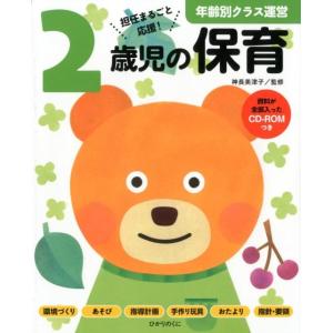 2歳児の保育 担任まるごと応援! 年齢別クラス運営シリーズ Book