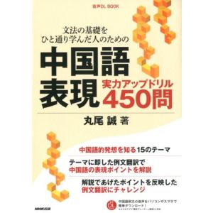 丸尾誠 文法の基礎をひと通り学んだ人のための中国語表現実力アップドリ 音声DL BOOK Book