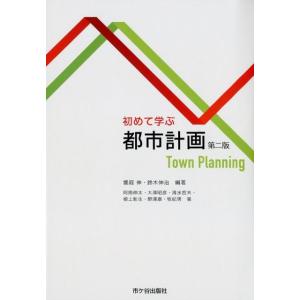 饗庭伸 初めて学ぶ都市計画 第2版 Book