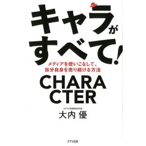 大内優 キャラがすべて! メディアを使いこなして、自分自身を売り続ける方法 Book