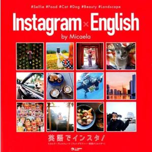 ミカエラ・ブレスウェート Instagram×English英語でインスタ! Book 英文法、英作文の本の商品画像