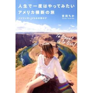 吉田ちか 人生で一度はやってみたいアメリカ横断の旅 バイリンガールちかの旅ログ Book