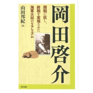 山田邦紀 岡田啓介 開戦に抗し、終戦を実現させた海軍大将のリアリズム Book