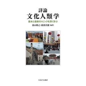 桑山敬己 詳論 文化人類学 基本と最新のトピックを深く学ぶ Book
