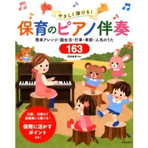 やさしく弾ける!保育のピアノ伴奏 簡単アレンジ・園生活・行事・季節・人気のうた163 Book