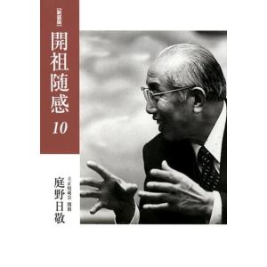 庭野日敬 開祖随感 10 新装版 1994年〜1996年 Book