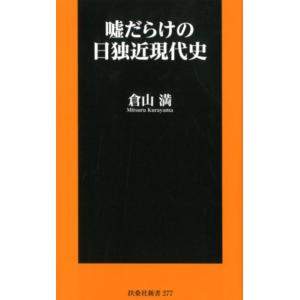 倉山満 嘘だらけの日独近現代史 扶桑社新書 277 Book