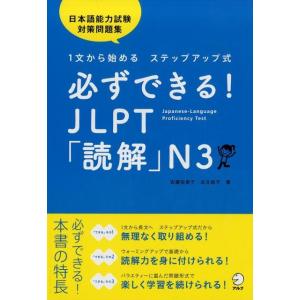 安藤栄里子 必ずできる!JLPT「読解」N3 1文から始めるステップアップ式 Book
