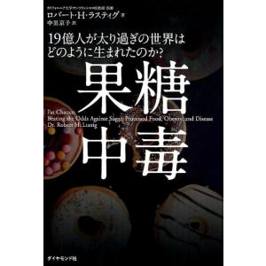 ロバート H.ラスティグ 果糖中毒 19億人が太り過ぎの世界はどのように生まれたのか? Book