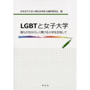 日本女子大学人間社会学部LGBT研究会 LGBTと女子大学 誰もが自分らしく輝ける大学を目指して B...