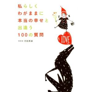河田真誠 私らしくわがままに本当の幸せと出逢う100の質問 Book