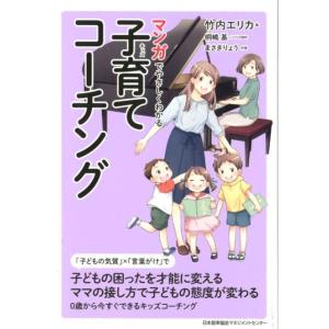 竹内エリカ マンガでやさしくわかる子育てコーチング Book
