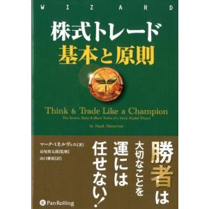 株式トレード 基本と原則』 マーク・ミネルヴィニ：著 : くうねる堂