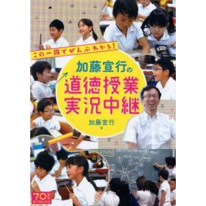 加藤宣行 加藤宣行の道徳授業実況中継 この一冊でぜんぶわかる! Book