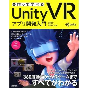 大嶋剛直 作って学べるUnity VRアプリ開発入門 Book
