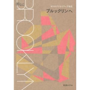 安部かすみ NYのクリエイティブ地区ブルックリンへ 旅のヒントBOOK Book