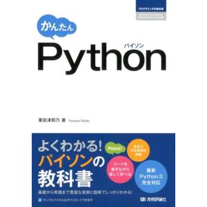 掌田津耶乃 かんたんPython プログラミングの教科書 Book
