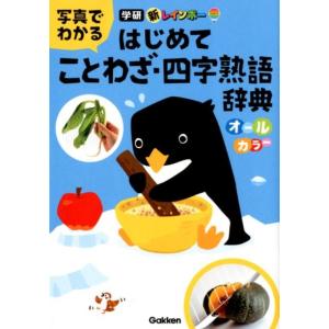 新レインボー写真でわかるはじめてことわざ・四字熟語辞典 オールカラー Book｜タワーレコード Yahoo!店