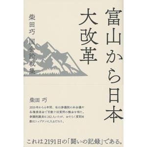 柴田巧 富山から日本大改革 柴田巧国会論戦集 Book