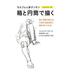 モルフォ人体デッサンミニシリーズ6冊セット（箱と円筒以外） 箱と円筒で描く モルフォ人体デッサン ミニシリーズ (モルフォ人体