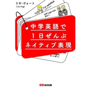 リサ・ヴォート 中学英語で1日ぜんぶネイティブ表現 Book 英会話の本の商品画像