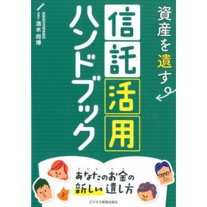 清水将博 資産を遺す信託活用ハンドブック あなたのお金の新しい遺し方 Book