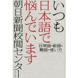 朝日新聞校閲センター いつも日本語で悩んでいます 日常語・新語・難語・使い方 Book
