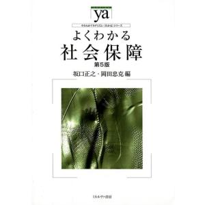 坂口正之 よくわかる社会保障 第5版 やわらかアカデミズム・わかるシリーズ Book