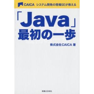 CAICA システム開発の現場SEが教える「Java」最初の一歩 Book